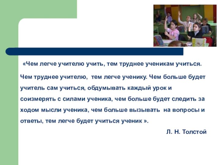 «Чем легче учителю учить, тем труднее ученикам учиться.  Чем труднее учителю, 