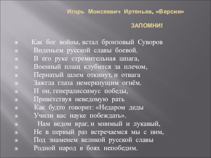 Игорь Моисеевич Иртеньев, «Версия»