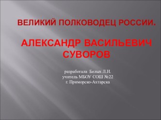 Великий полководец России. Александр Васильевич Суворов.