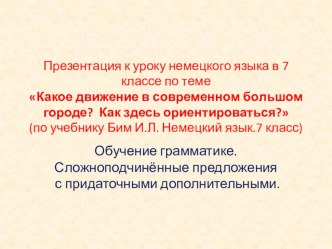 Презентация к уроку немецкого языка в 7 классе по теме Какое движение в современном большом городе? Как здесь ориентироваться? (по учебнику Бим И.Л. Немецкий язык.7 класс)