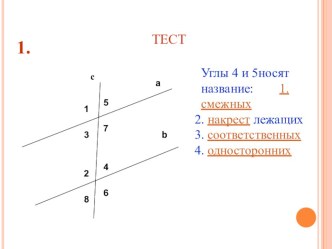 Презентация по геометрии Тест по теме Параллельные прямые