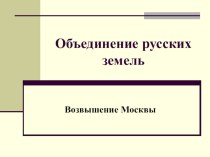Презентация по истории России на тему Возвышение Москвы