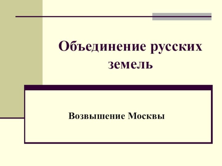 Объединение русских земельВозвышение Москвы