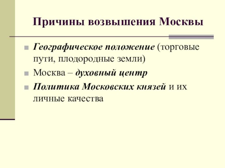 Причины возвышения МосквыГеографическое положение (торговые пути, плодородные земли)Москва – духовный центрПолитика Московских