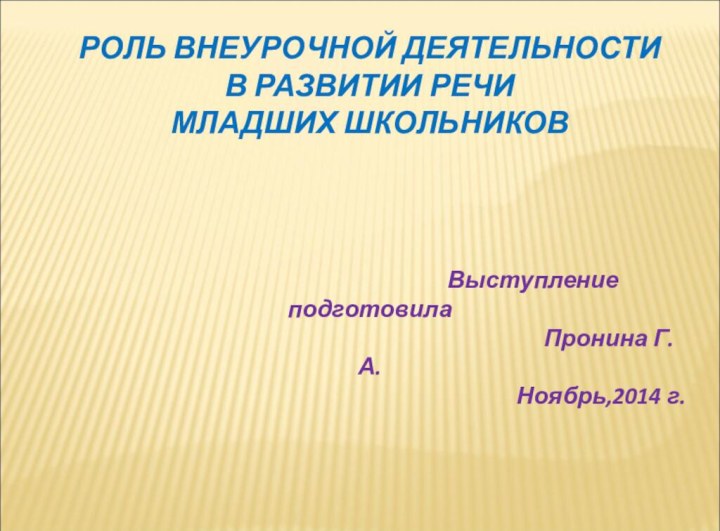 РОЛЬ ВНЕУРОЧНОЙ ДЕЯТЕЛЬНОСТИВ РАЗВИТИИ РЕЧИ МЛАДШИХ ШКОЛЬНИКОВ