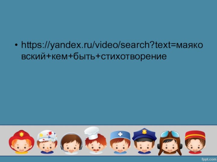 https://yandex.ru/video/search?text=маяковский+кем+быть+стихотворение