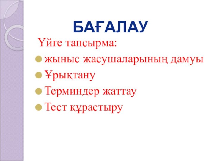 Үйге тапсырма:жыныс жасушаларының дамуы ҰрықтануТерминдер жаттауТест құрастыру БАҒАЛАУ