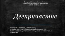 Презентация по русскому языку на тему Деепричастие (6 класс)