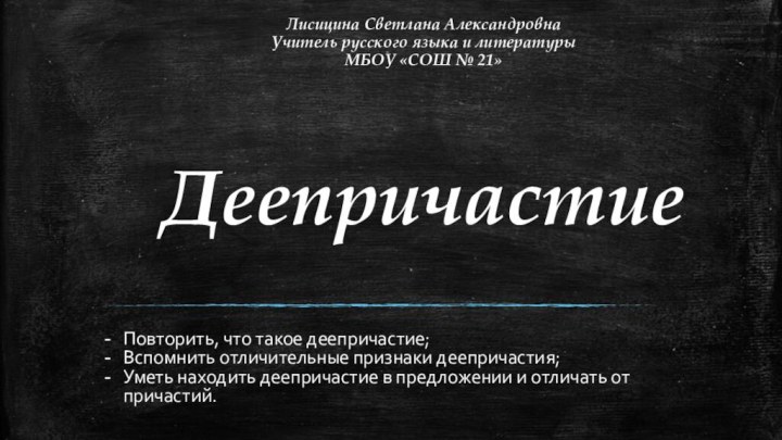 Лисицина Светлана Александровна Учитель русского языка и литературы МБОУ «СОШ №