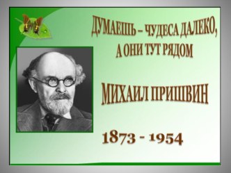 Внеклассное чтение:  С природой одною он жизнью дышал...