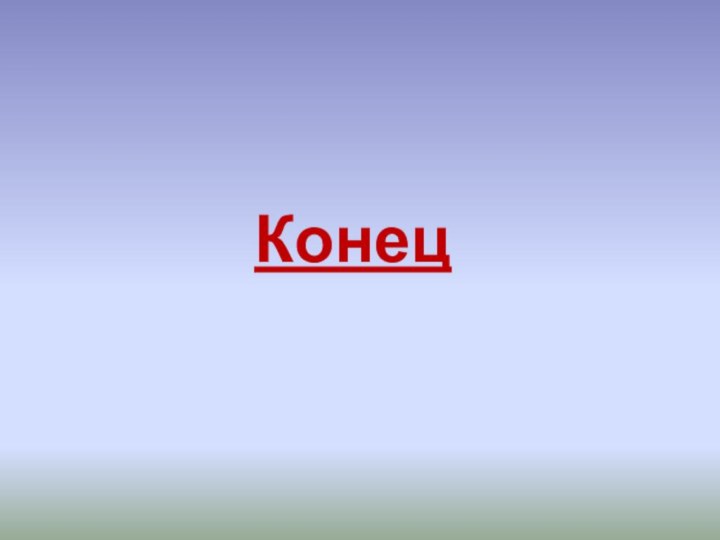 Конец