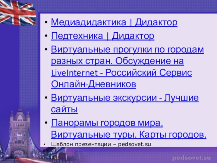 Медиадидактика | Дидактор Педтехника | Дидактор Виртуальные прогулки по городам разных стран.