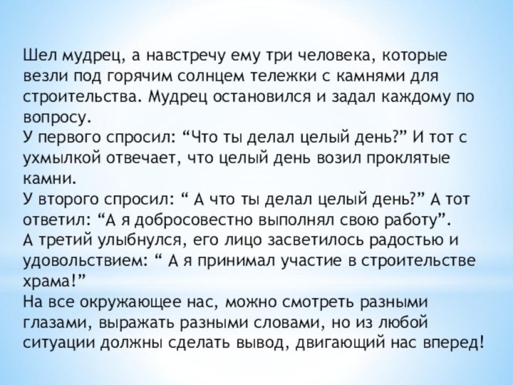 Шел мудрец, а навстречу ему три человека, которые везли под горячим солнцем