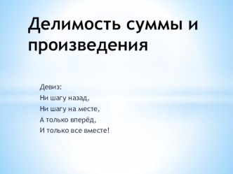 Презентация к уроку математики на тему Делимость суммы и произведения