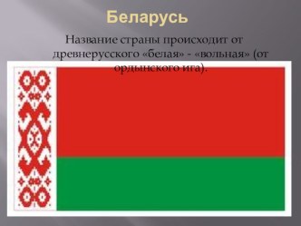 Презентация ЭГХ Белоруссии к урокуСтраны Восточной Европы в 11кл