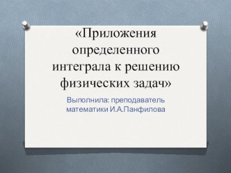 Презентация по математике на тему Приложения определенного интеграла к решению физических задач