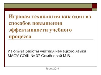 Игровая технология как один из способов повышения эффективности учебного процесса на уроках немецкого языка