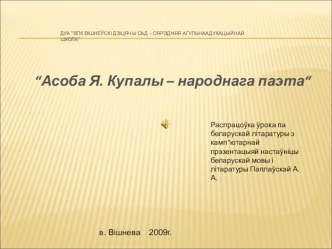 Прэзентацыя па беларускай літаратуры Асоба Я.Купалы - народнага паэта