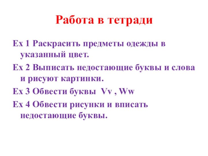 Работа в тетради Ex 1 Раскрасить предметы одежды в указанный цвет.Ex 2