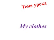 Презентация к уроку английского языка во 2 классе по теме Му сlothes