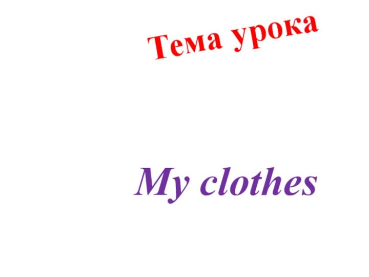 My clothesТема урока