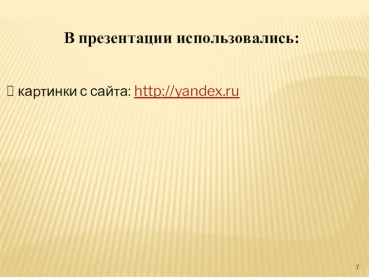 В презентации использовались: картинки с сайта: http://yandex.ru