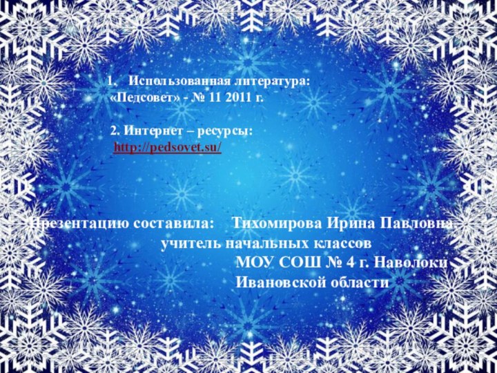 Использованная литература: «Педсовет» - № 11 2011 г.2. Интернет – ресурсы: http://pedsovet.su/