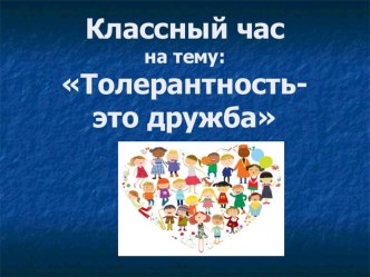 Презентация к классному часу на тему: Толерантность -это дружба в 5 классе