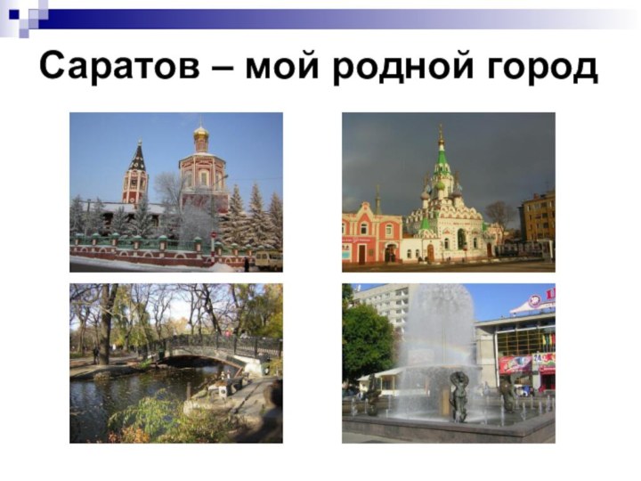 Саратов – мой родной город