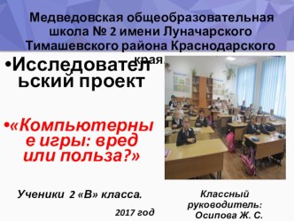 Презентация Компьютерные игры. Вред или польза.