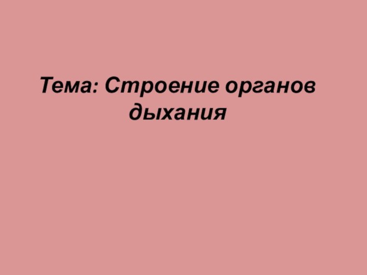 Тема: Строение органов дыхания