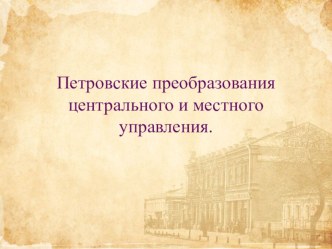 Презентация по истории на тему Реформа центрального и местного управления