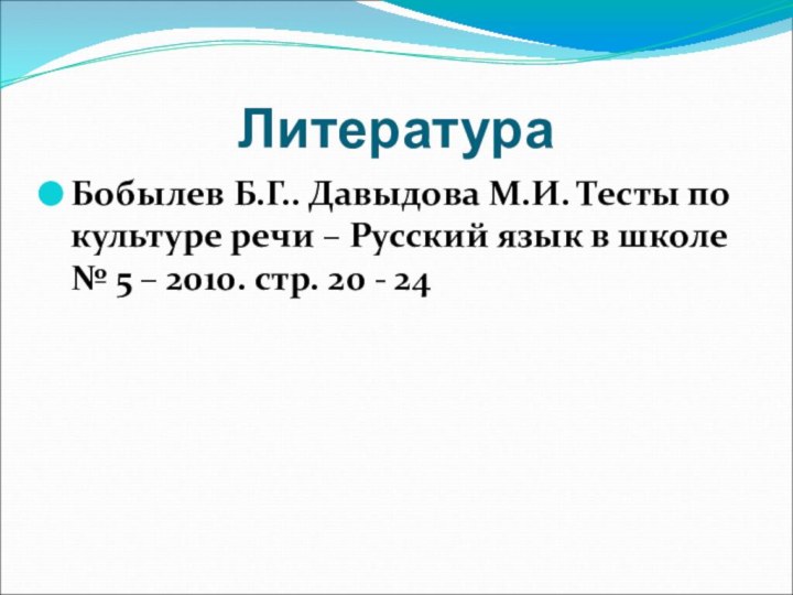 ЛитератураБобылев Б.Г.. Давыдова М.И. Тесты по культуре речи – Русский язык в