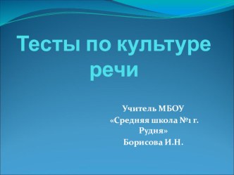 Презентация по русскому языку Тесты по культуре речи (11 класс)