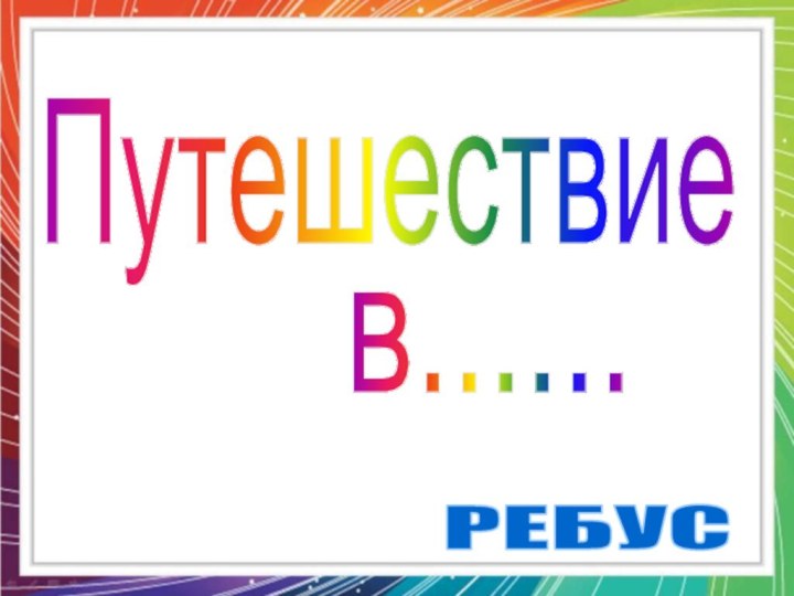 Путешествиев......РЕБУС