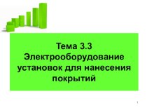 Презентация по электрическому и электромеханическому оборудованию на тему: Конструкции установок для нанесения покрытий (3 курс))