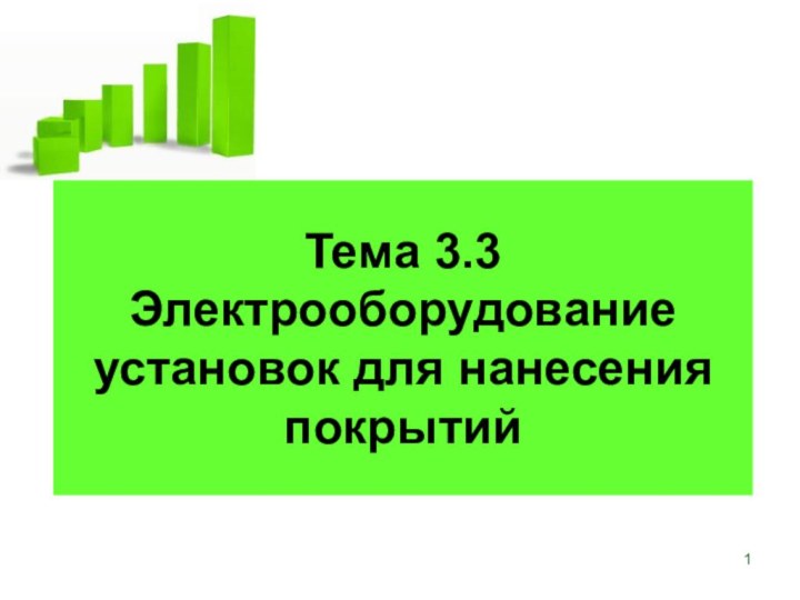 Тема 3.3 Электрооборудование установок для нанесения покрытий