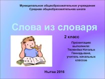 Презентация по русскому языку на тему Слова из словаря (2 класс)