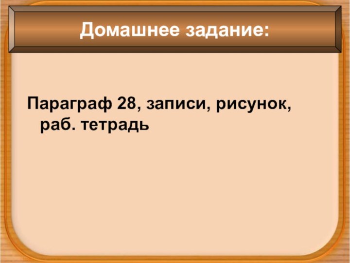 Параграф 28, записи, рисунок, раб. тетрадьДомашнее задание: