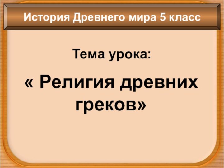 Тема урока:« Религия древних греков»История Древнего мира 5 класс