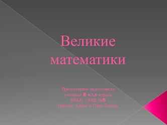 Великие математики