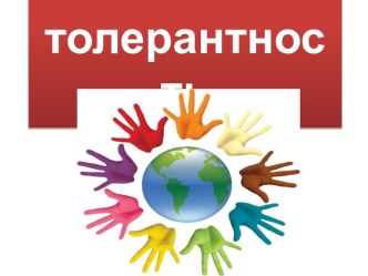 Презентация классный час на темуТолерантность