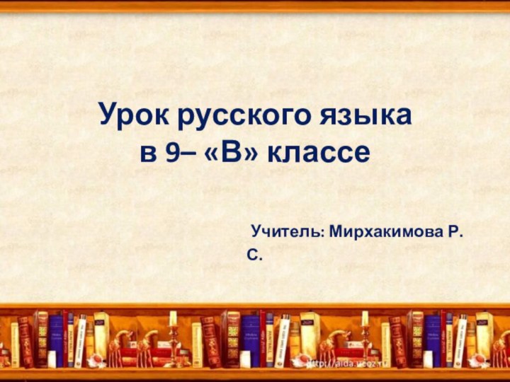 Урок русского языка  в 9– «В» классе