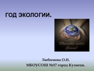 Презентация по физике Году экологии посвящается(11класс)