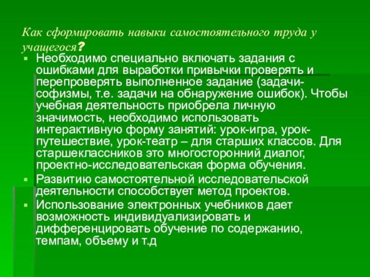 Как сформировать навыки самостоятельного труда у учащегося?Необходимо специально включать задания с ошибками