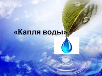 Презентация по окружающему миру Капля воды