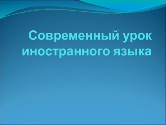 Презентация Современный урок иностранного языка