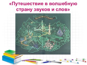 Презентация  Путешествие в волшебную страну звуков и слов