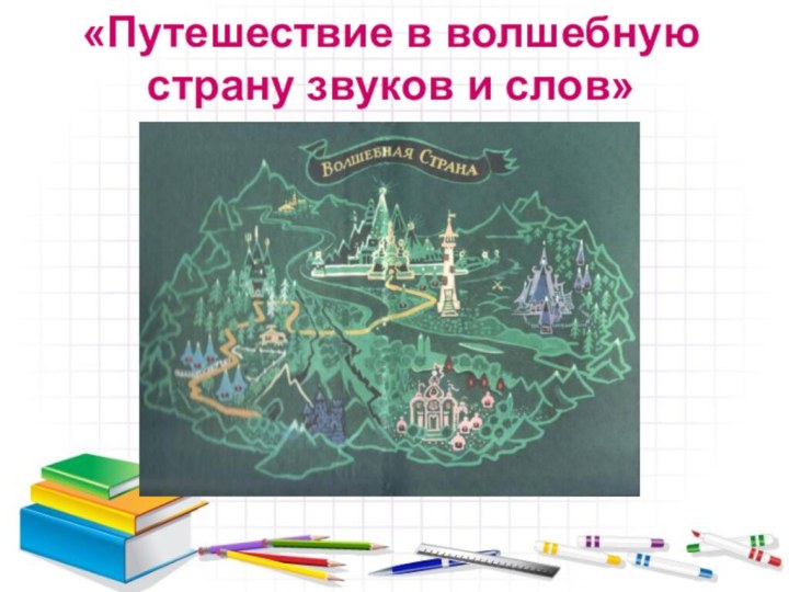 «Путешествие в волшебную страну звуков и слов»