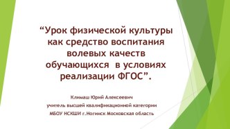 Презентация по физической культуре на тему Урок физической культуры как средство воспитания волевых качеств ученика